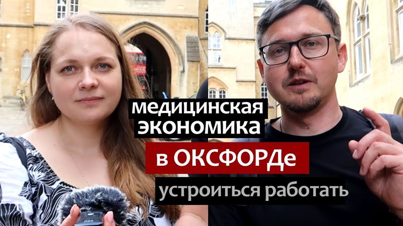 Медицинская Экономика в Оксфорде. Как устроиться работать