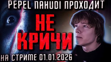 | НЕ КРИЧИ | СТРИМ ПЕПЕЛ НАХУДИ ПРОХОЖДЕНИЕ DON'T SCREAM