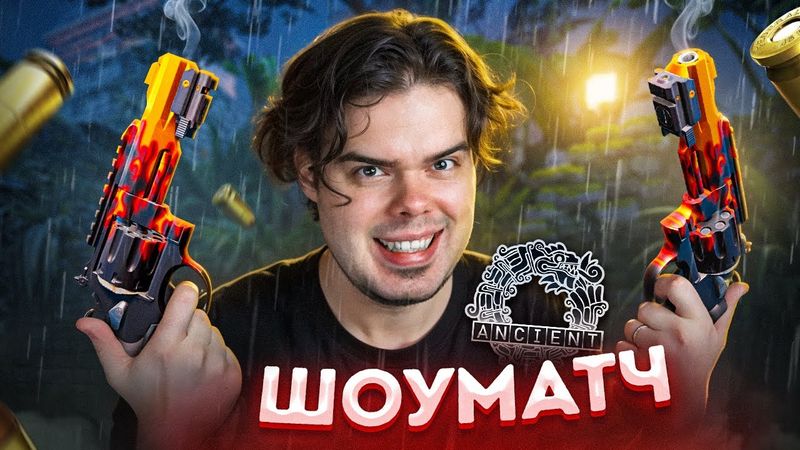 ШОУМАТЧ НА НОЧНОМ ANCIENT В CS2