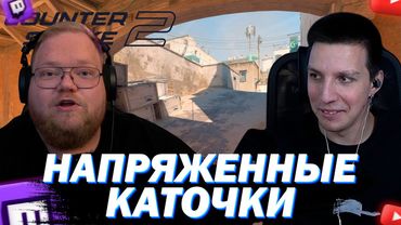 МАЗЕЛЛОВ И ТОХА Т2Х2 ИГРАЮТ В CS 2 НЕСКОЛЬКО НАПРЯЖЕННЫХ КАТОК