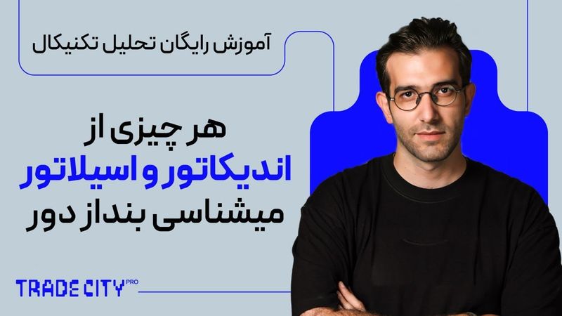 آموزش رایگان تحلیل تکنیکال | هرچی از اندیکاتور و اسیلاتور ها میشناسی بنداز دور