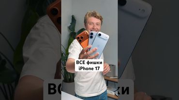 Все фишки iPhone 17