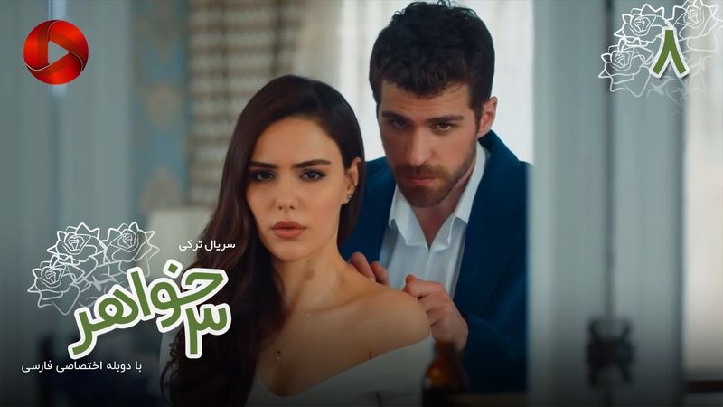 Serial Se Khahar  -  Episode 08 - سریال ترکی  سه خواهر - قسمت 8 - دوبله فارسی