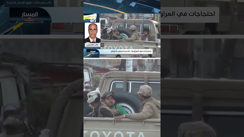 مناطق الحديدة تحت قبضة الحوثي.. قمع بالحديد والنار