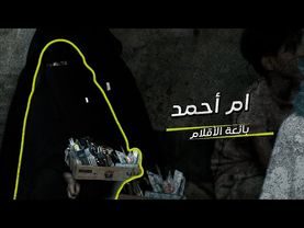 في شوارع تعز.. أم نازحة تحارب الفقر بقلم وأمل | في حضرة العيد