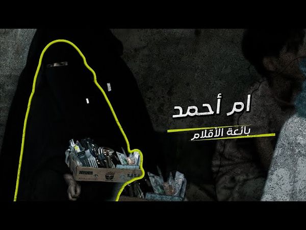 في شوارع تعز.. أم نازحة تحارب الفقر بقلم وأمل | في حضرة العيد