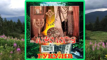 КАРПАТИ - (Легенди, Звичаї, Повір'я, Обереги)