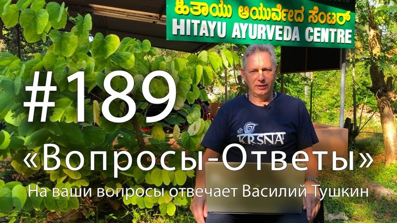2025-12-14 - "Вопросы-Ответы", Выпуск #189 - Василий Тушкин отвечает на ваши вопросы