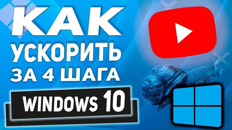 💪Актуально 2025 - Как ускорить и сделать загрузку Windows 10 быстрее! 4 Шага к скорости!