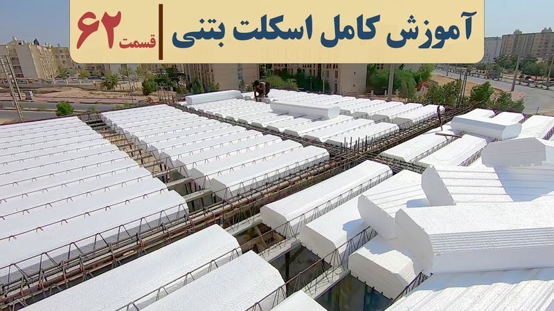 سقف تیرچه یونولیت | قسمت  شصت ودو | ارتفاع تیرچه | طول تیرچه ها | تعداد تیرچه ها | تیرچه دوبل