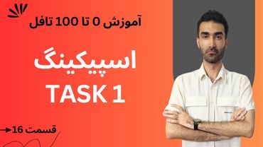 آموزش صفر تا صد تافل  - اسپیکینگ تسک 1| TOEFL Speaking