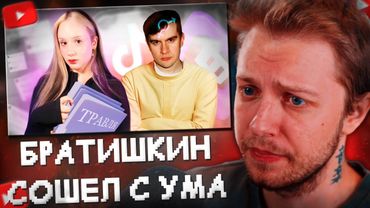 СТИНТ СМОТРИТ: КАК БРАТИШКИН СХОДИЛ С УМА - мужчины, женщины и травля