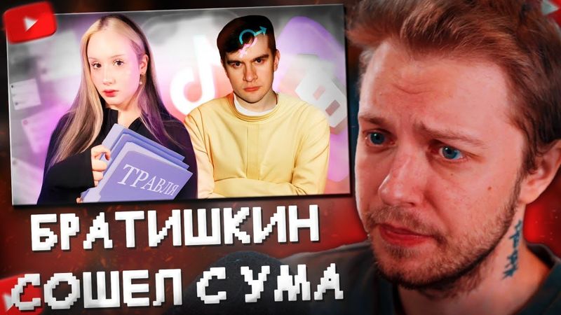 СТИНТ СМОТРИТ: КАК БРАТИШКИН СХОДИЛ С УМА - мужчины, женщины и травля