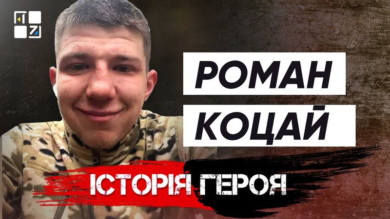 Роман Коцай | Історія Героя