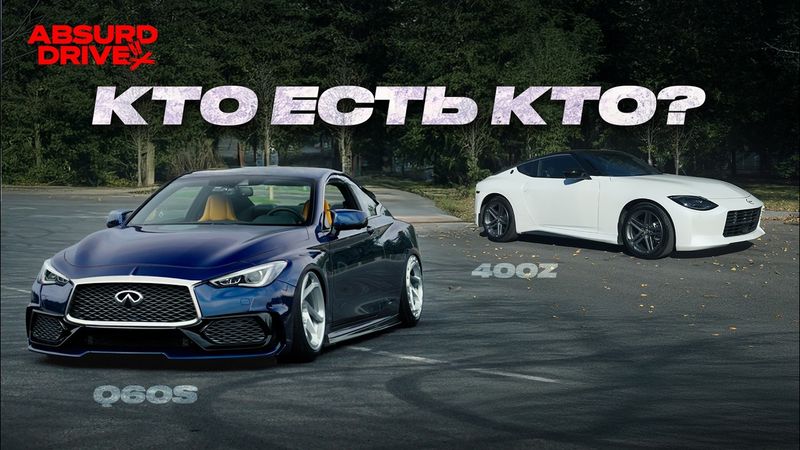 Никто не понял Infiniti Q60S + 400Z