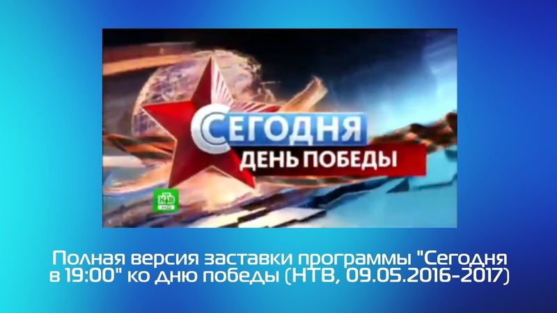 Полная версия заставки программы "Сегодня в 19:00" на день победы (НТВ, 09.05.2016-2017)