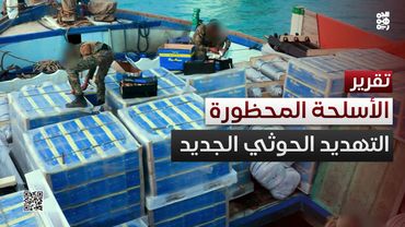 مخاطر التهديد الحوثي بأسلحة إيرانية محظورة دولياً