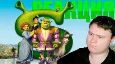 НУ, ТАКОЕ... ШРЕК 3 (Shrek) | Реакция на Фильм | Astashkins