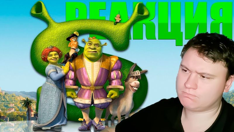 НУ, ТАКОЕ... ШРЕК 3 (Shrek) | Реакция на Фильм | Astashkins
