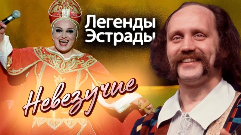 Невезучие артисты | Надежда Кадышева, Владимир Мулявин, "Иванушки International"