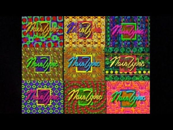 Заставки секторов поле чудес (1996-2000) HQ quality