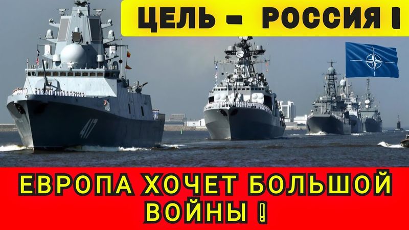 ЕВРОПА БОЛЬШЕ НЕ МОЖЕТ ЖДАТЬ ❗