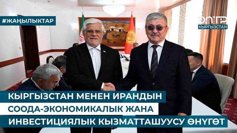 КЫРГЫЗСТАН МЕНЕН ИРАНДЫН СООДА-ЭКОНОМИКАЛЫК ЖАНА ИНВЕСТИЦИЯЛЫК КЫЗМАТТАШУУСУ ӨНҮГӨТ