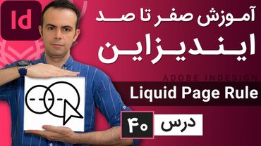 آموزش ایندیزاین از صفر تا صد [درس 40] - لیکویید پیج رول