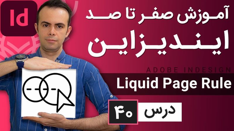 آموزش ایندیزاین از صفر تا صد [درس 40] - لیکویید پیج رول