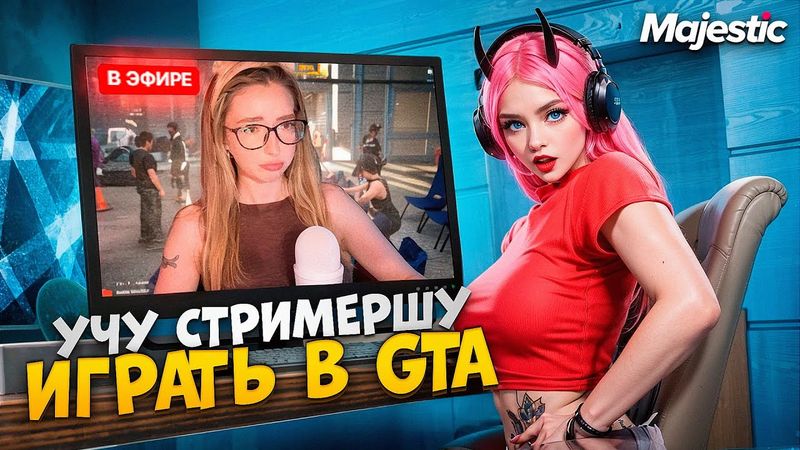 УЧУ СТРИМЕРШУ ИГРАТЬ в GTA 5 RP / Majestic RP