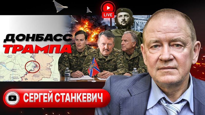 🪾ИСТОЩЕНИЕ УКРАИНЫ: Новоросс Трамп и вывод ВСУ по ГАРАНТИИ. Зе взялся за Луку. Все в ТЦК - Станкевич