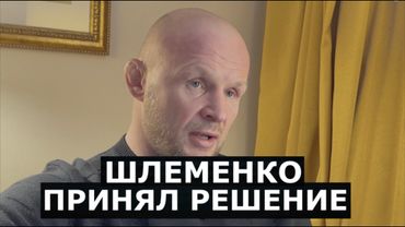 Шлеменко - ответ Сульянову, поступок Регбиста, вызов от Емельяненко, уход в другую лигу