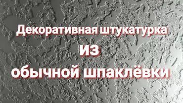 Декоративная штукатурка из обычной шпаклёвки. По материалам около 40р. за м².
