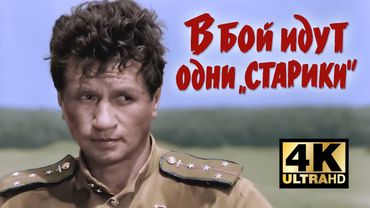 В бой идут одни старики (1973) — Реставрация 4K | Цвет, 50fps | К 9 Мая | Великий фильм о войне