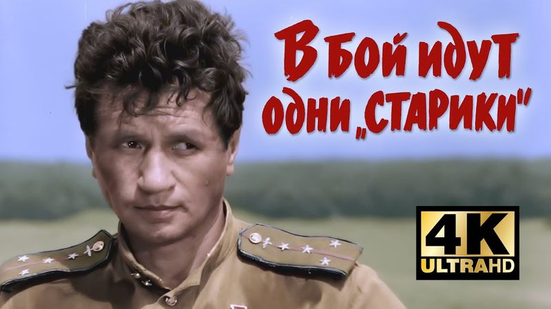 В бой идут одни старики (1973) — Реставрация 4K | Цвет, 50fps | К 9 Мая | Великий фильм о войне