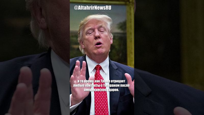 Иран подтверждает получение предложений США о возобновлении переговоров