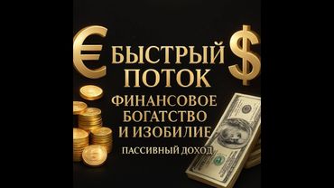 Быстрый Поток! Меркурий! CashFlow!