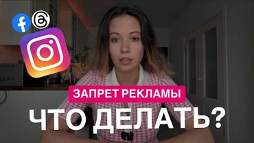 🚨 Новый закон! Запрет рекламы в Instagram  – что делать?