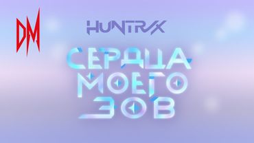HUNTRX - Сердца Моего Зов (Русский дубляж, без вставок) из мультфильма кейпоп-охотницы на демонов