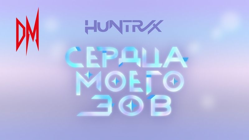 HUNTRX - Сердца Моего Зов (Русский дубляж, без вставок) из мультфильма кейпоп-охотницы на демонов