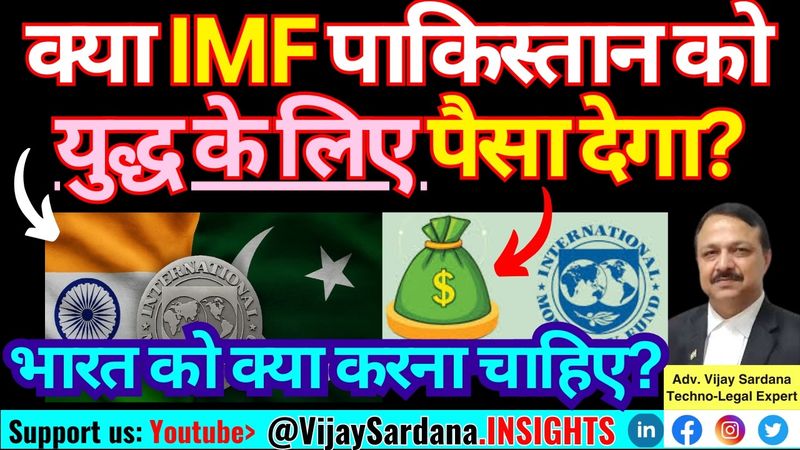 युद्ध के लिए धन देगा IMF पाकिस्तान को? भारत को क्या करना चाहिए? #vijaysardana #imf #pakistan
