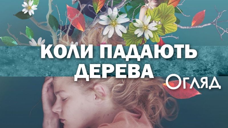 КОЛИ ПАДАЮТЬ ДЕРЕВА - ТИПОВЕ УКРАЇНСЬКЕ КІНО? ОГЛЯД ФІЛЬМУ
