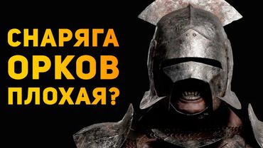 СНАРЯЖЕНИЕ УРУК ХАЕВ ПЛОХОЕ В РЕАЛЬНОСТИ? | Властелин Колец | Ammunition Time