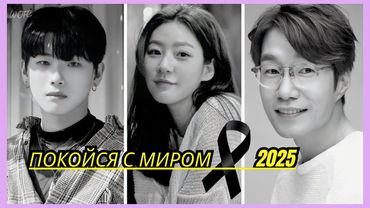 🖤 ШОК! КОРЕЙСКИЕ ЗНАМЕНИТОСТИ, КОТОРЫХ МЫ ПОТЕРЯЛИ В 2025 ГОДУ | ПУСТЬ ПОКОЯТСЯ С МИРОМ 🕊️🙏