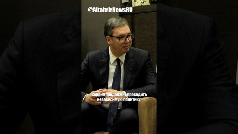 Сербия не будет вводить санкции против России