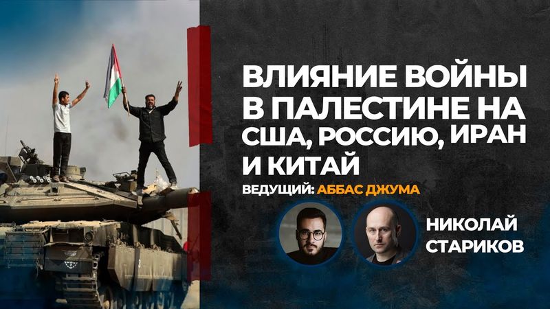 Влияние войны в Палестине на США, Россию, Иран и Китай