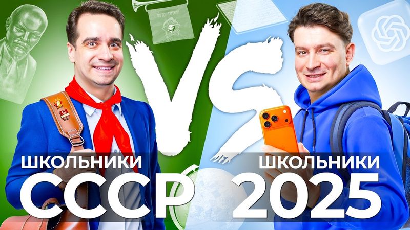 ШКОЛЬНИКИ РАНЬШЕ vs. ШКОЛЬНИКИ СЕЙЧАС