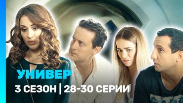 УНИВЕР. НОВАЯ ОБЩАГА: 3 сезон | 28-30 серии @TNT_serials