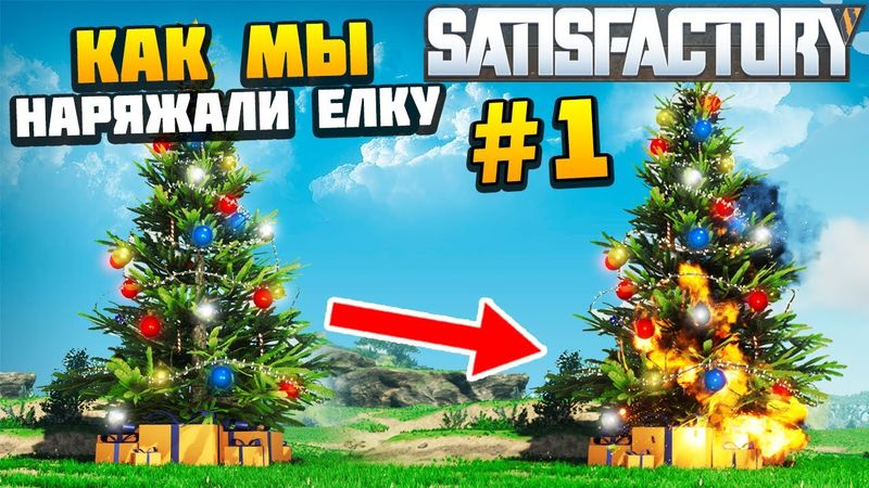 Как мы Наряжали Елку #1 - AlexFresh и Механик - Satisfactory
