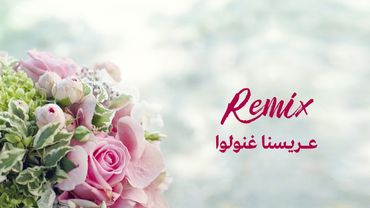 عريسنا غنولو - ريمكس- أغاني أعراس